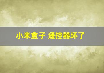 小米盒子 遥控器坏了